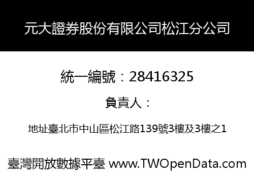 元大證券股份有限公司松江分公司