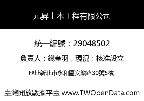 元昇土木工程有限公司