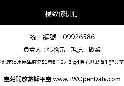 極致傢俱行