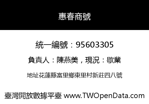 惠春商號