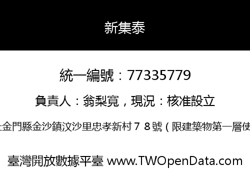 新集泰