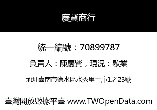 慶賢商行