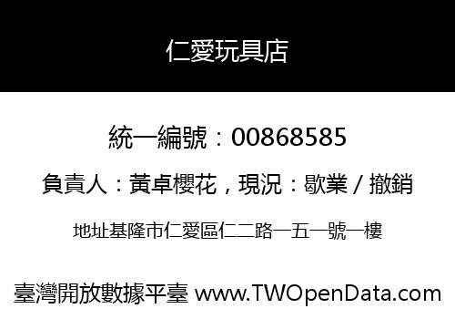 仁愛玩具店