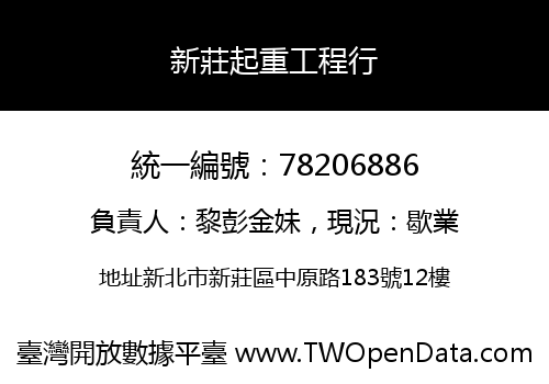 新莊起重工程行