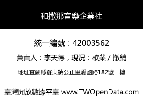 和撒那音樂企業社