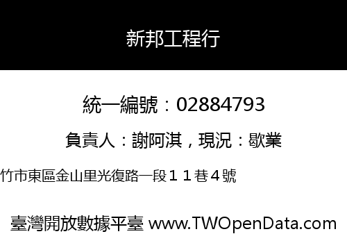 新邦工程行