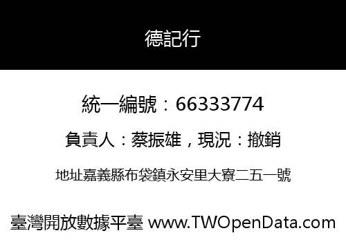 德記行