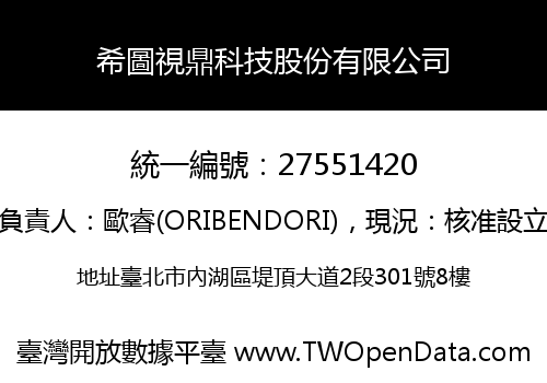 希圖視鼎科技股份有限公司