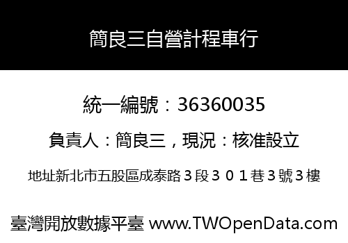 簡良三自營計程車行
