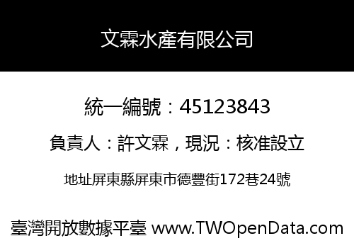 文霖水產有限公司