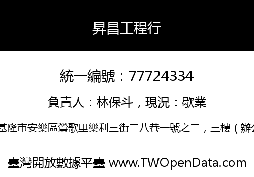 昇昌工程行