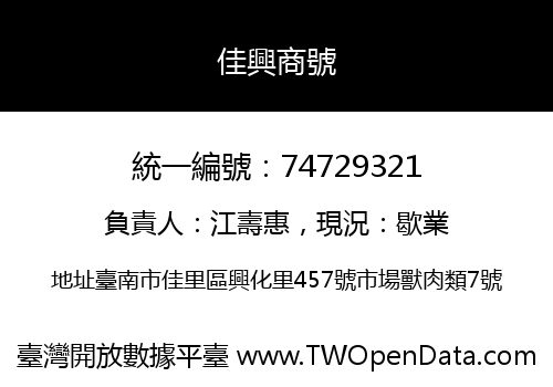 佳興商號