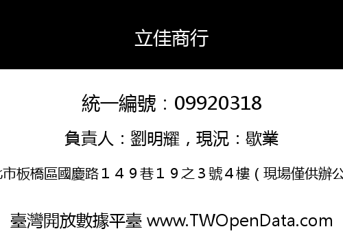 立佳商行