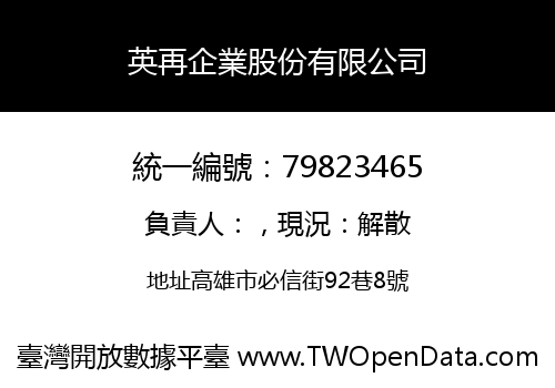 英再企業股份有限公司