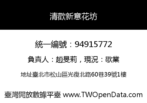 清歡新意花坊