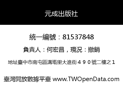 元成出版社