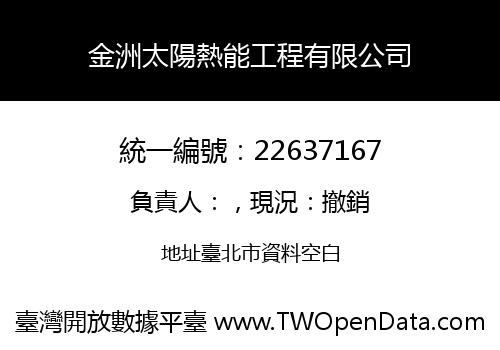 金洲太陽熱能工程有限公司