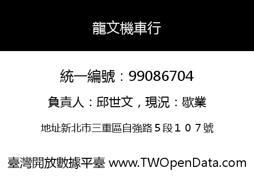 龍文機車行