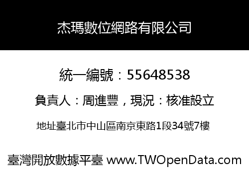 杰瑪數位網路有限公司