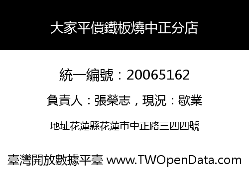 大家平價鐵板燒中正分店