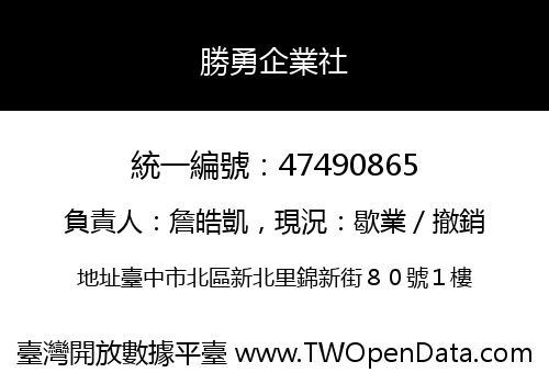 勝勇企業社