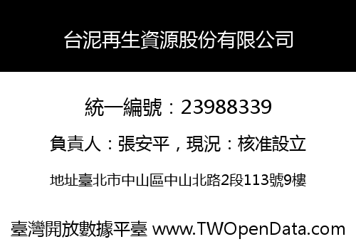 台泥再生資源股份有限公司