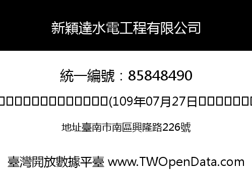 新穎達水電工程有限公司