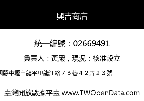 興吉商店