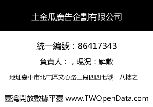 土金瓜廣告企劃有限公司