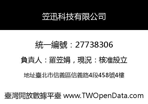 笠迅科技有限公司