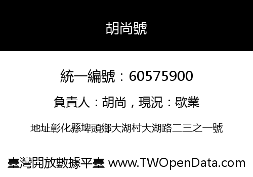 胡尚號