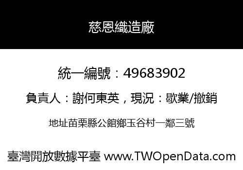 慈恩織造廠