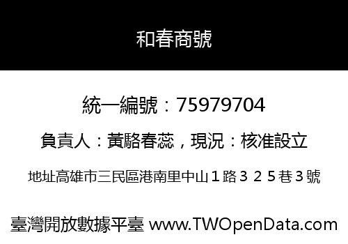 和春商號