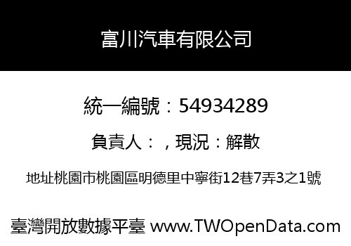 富川汽車有限公司