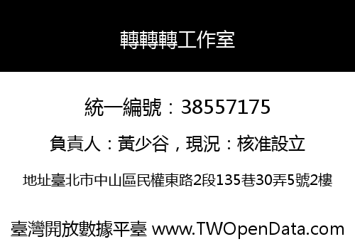 轉轉轉工作室