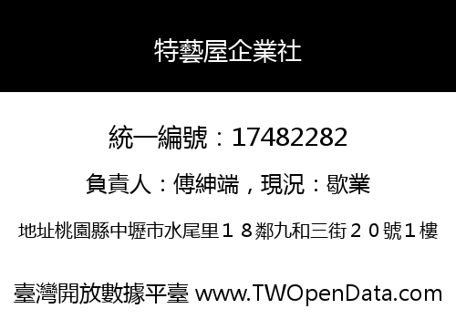 特藝屋企業社