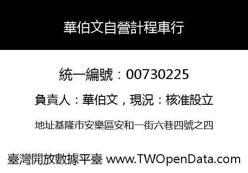 華伯文自營計程車行