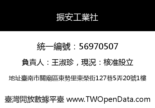 振安工業社