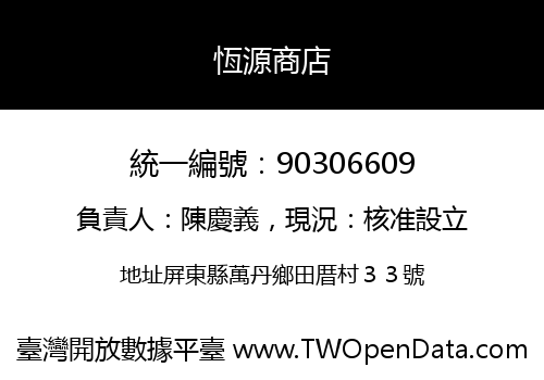 恆源商店