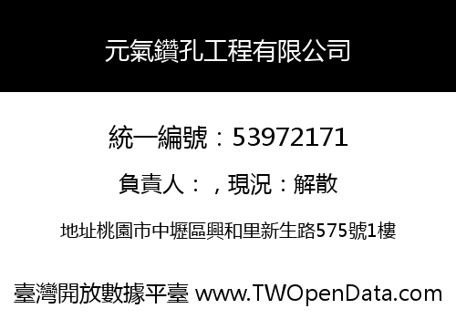 元氣鑽孔工程有限公司