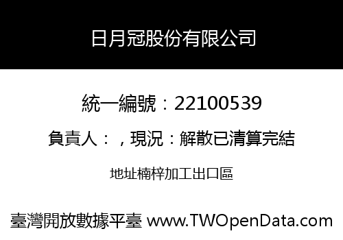 日月冠股份有限公司