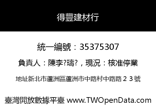 得豐建材行