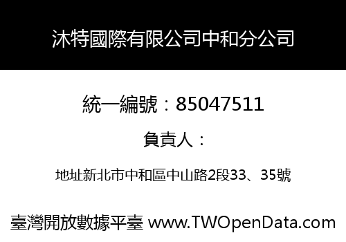 沐特國際有限公司中和分公司