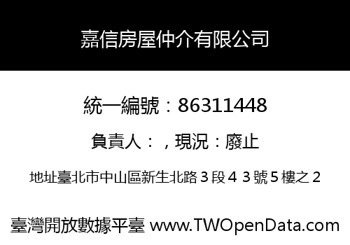 嘉信房屋仲介有限公司