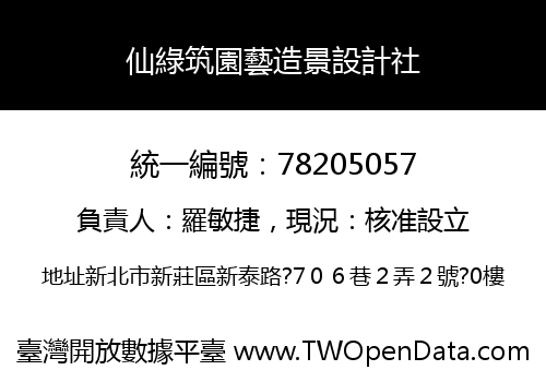 仙綠筑園藝造景設計社