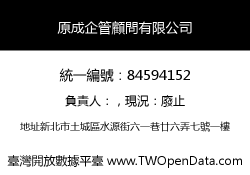 原成企管顧問有限公司
