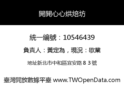 開開心心烘焙坊