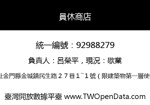 員休商店