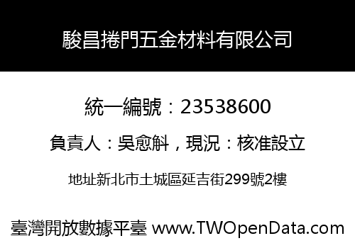 駿昌捲門五金材料有限公司