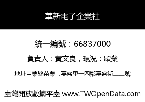 華新電子企業社